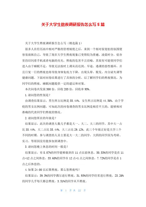 关于大学生熬夜调研报告怎么写5篇