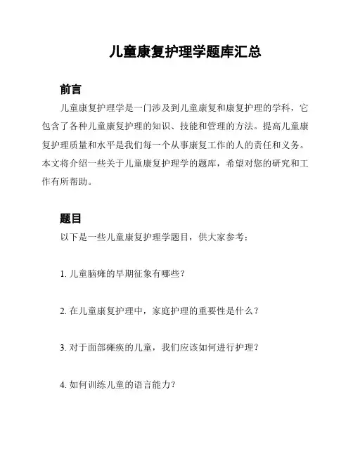 儿童康复护理学题库汇总