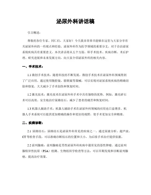 泌尿外科讲话稿