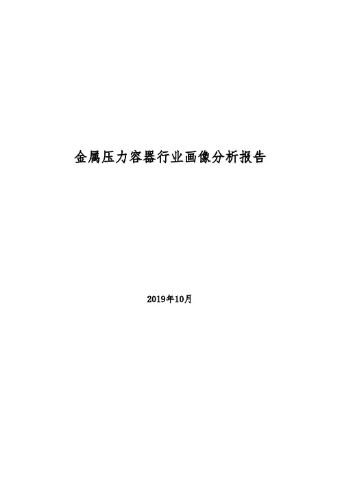 2019年金属压力容器行业画像分析报告