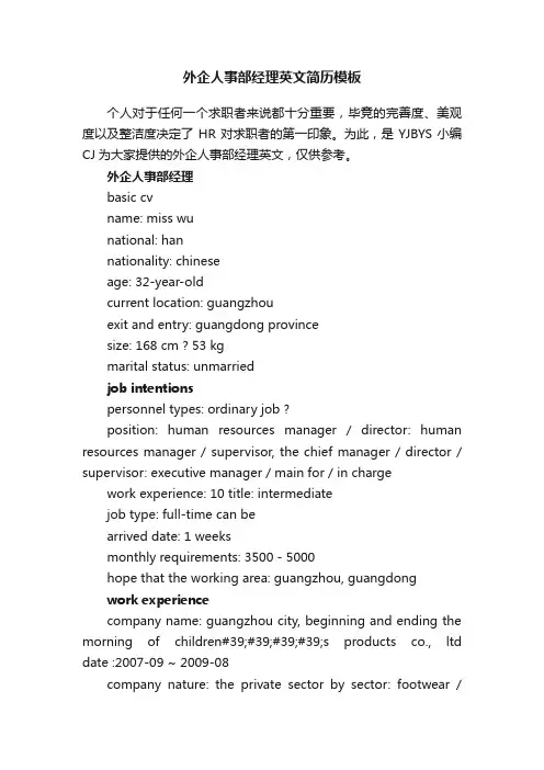 外企人事部经理英文简历模板