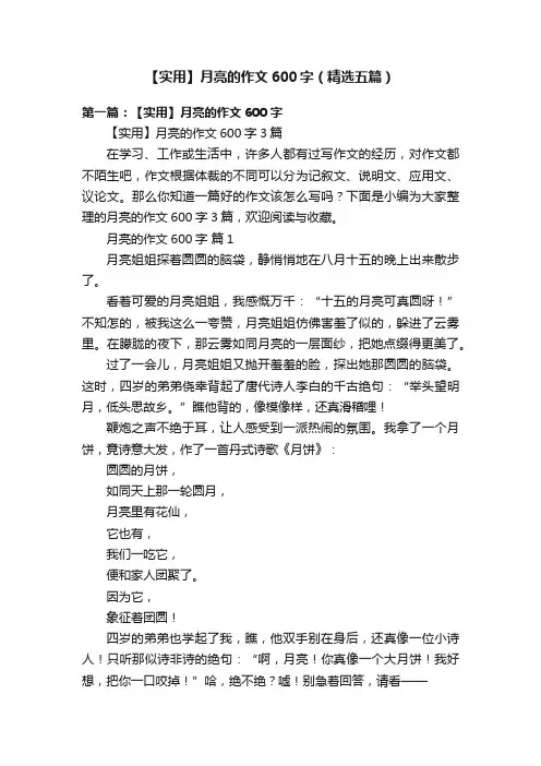 【实用】月亮的作文600字（精选五篇）