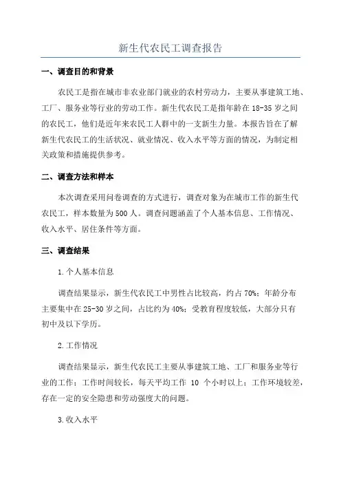新生代农民工调查报告