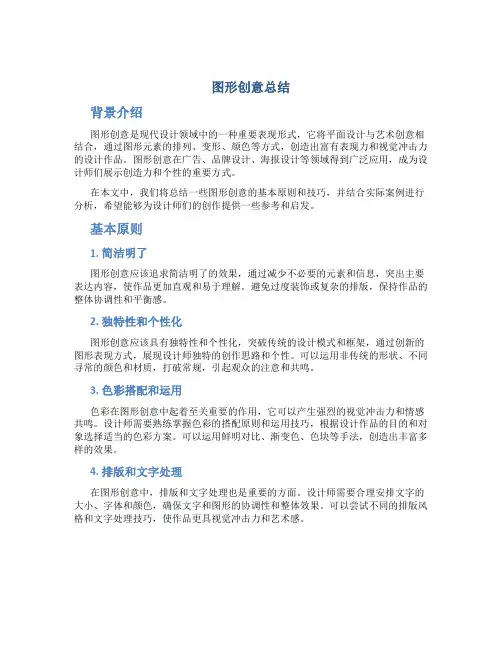 图形创意总结