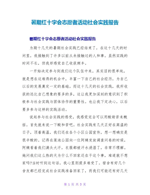 暑期红十字会志愿者活动社会实践报告