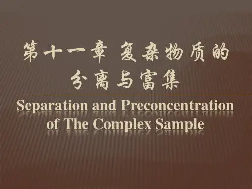 第十一章 复杂物质的分离与富集