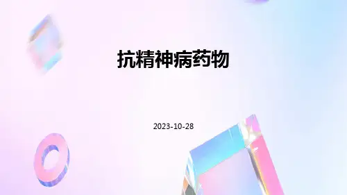 抗精神病药物