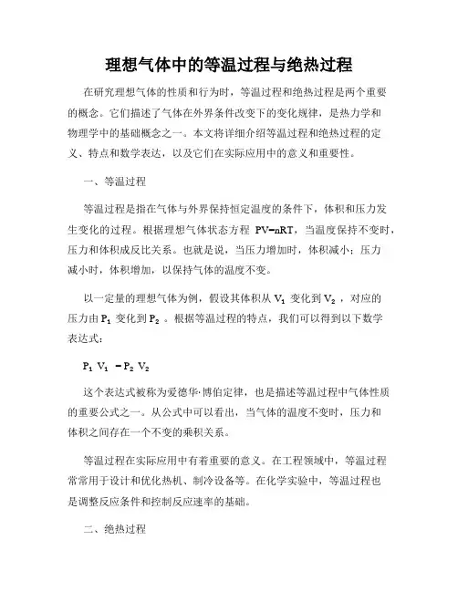 理想气体中的等温过程与绝热过程