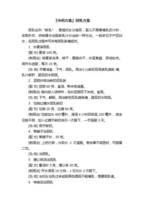 『中药方集』回乳方集