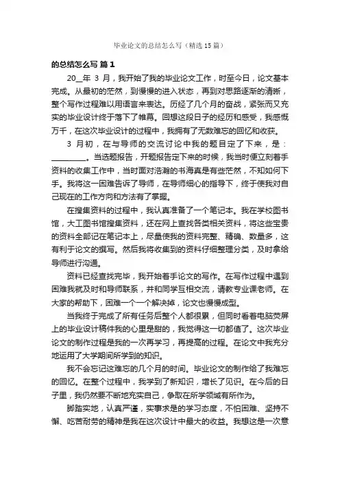 毕业论文的总结怎么写（精选15篇）