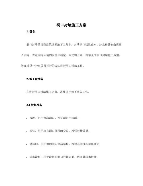 洞口封堵施工方案