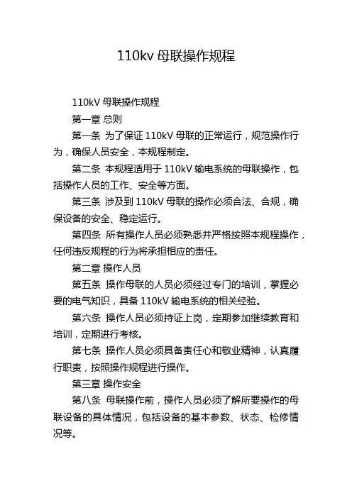 110kv母联操作规程