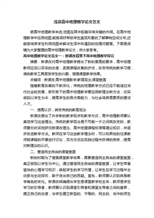 浅谈高中地理教学论文范文