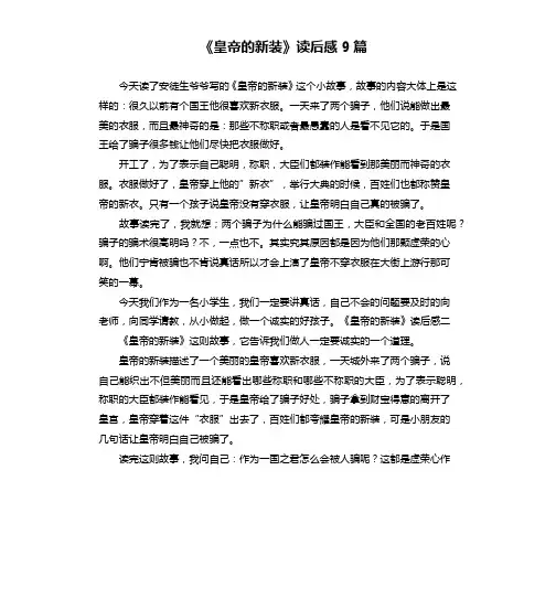 《皇帝的新装》读后感9篇
