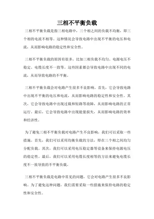 三相不平衡负载