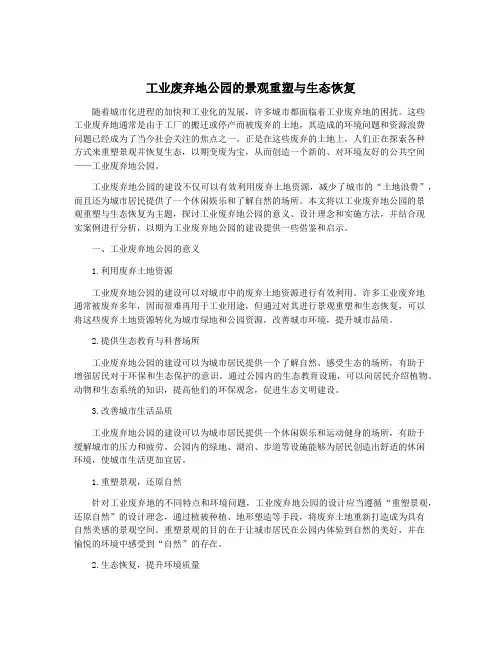 工业废弃地公园的景观重塑与生态恢复