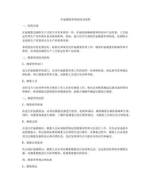 炉温测量管理制度及流程