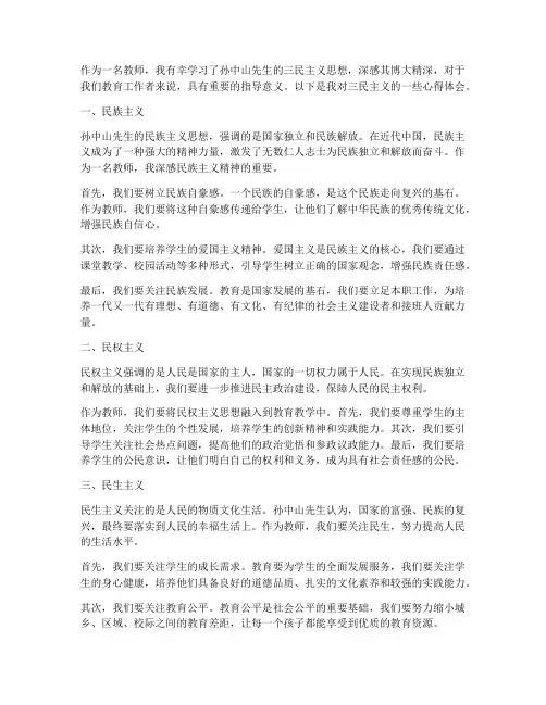 教师一下三民心得体会范文