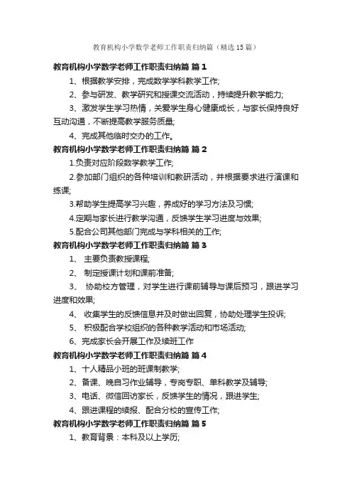 教育机构小学数学老师工作职责归纳篇（精选15篇）