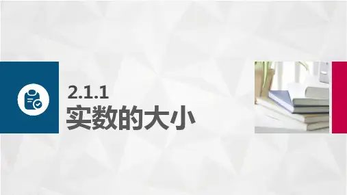 中职数学课实数的大小课件PPT