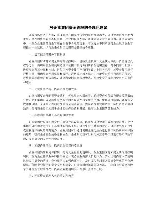 对企业集团资金管理的合理化建议
