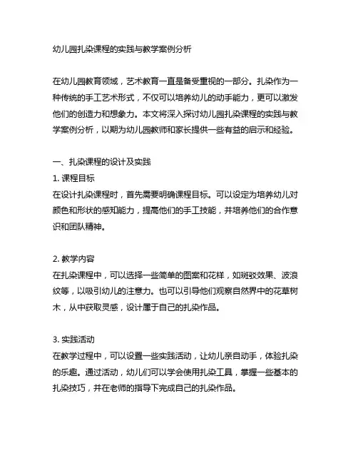 幼儿园扎染课程的实践与教学案例分析