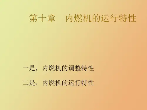 内燃机的运行特性