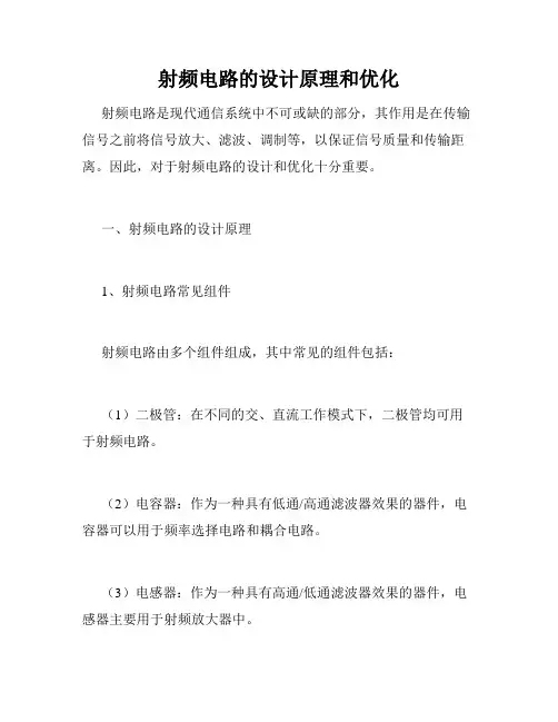 射频电路的设计原理和优化