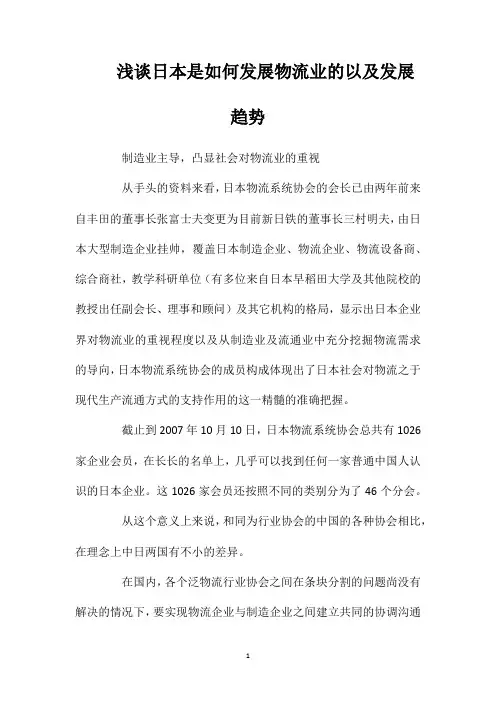 浅谈日本是如何发展物流业的以及发展趋势