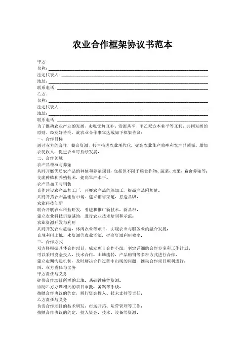 农业合作框架协议书范本