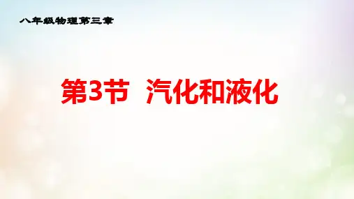 汽化和液化(课件)-人教版物理八年级上册