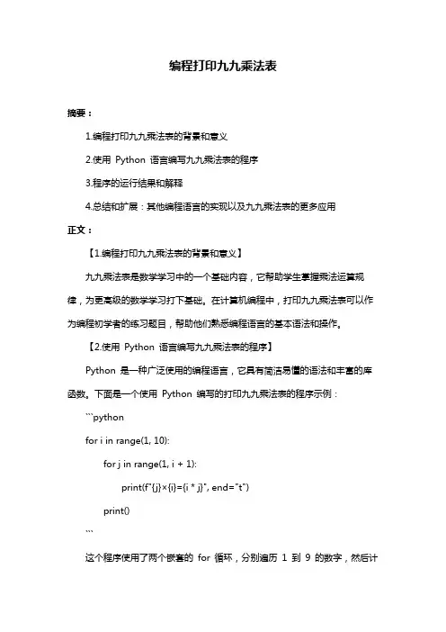 编程打印九九乘法表