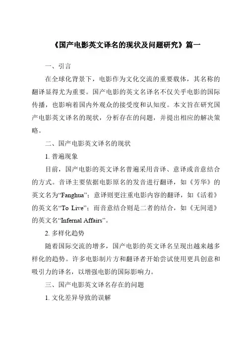 《2024年国产电影英文译名的现状及问题研究》范文