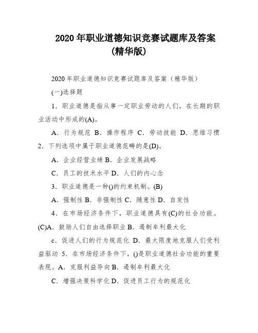 2020年职业道德知识竞赛试题库及答案(精华版)