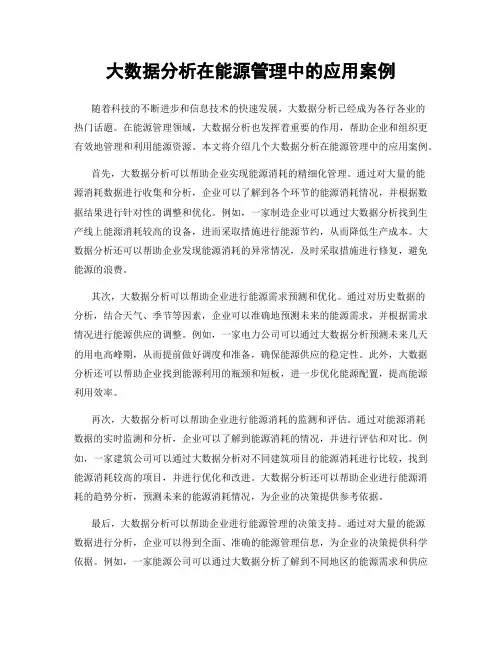 大数据分析在能源管理中的应用案例