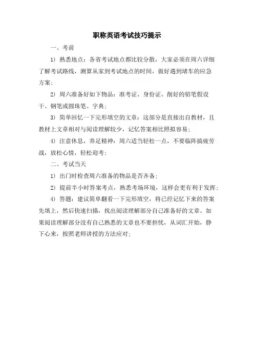 职称英语考试技巧提示