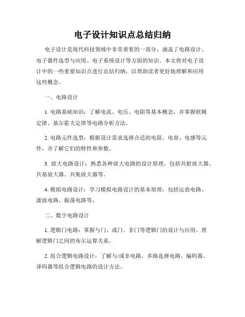 电子设计知识点总结归纳
