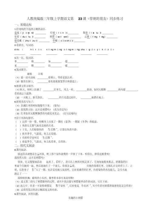 三年级上册语文试题--第23课《带刺的朋友》同步练习人教部编版(含答案)
