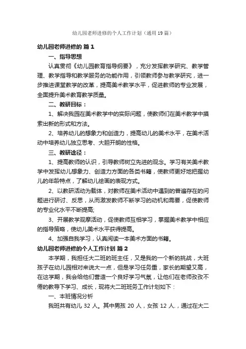 幼儿园老师进修的个人工作计划（通用19篇）