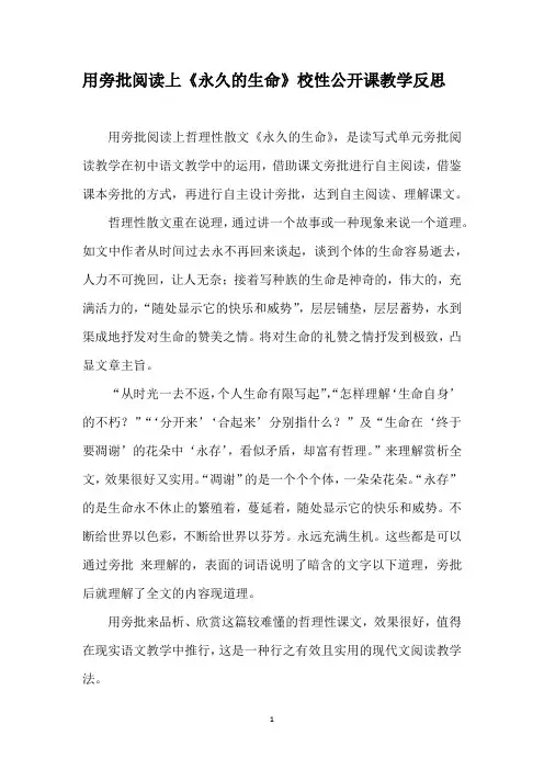 用旁批阅读上《永久的生命》校性公开课教学反思