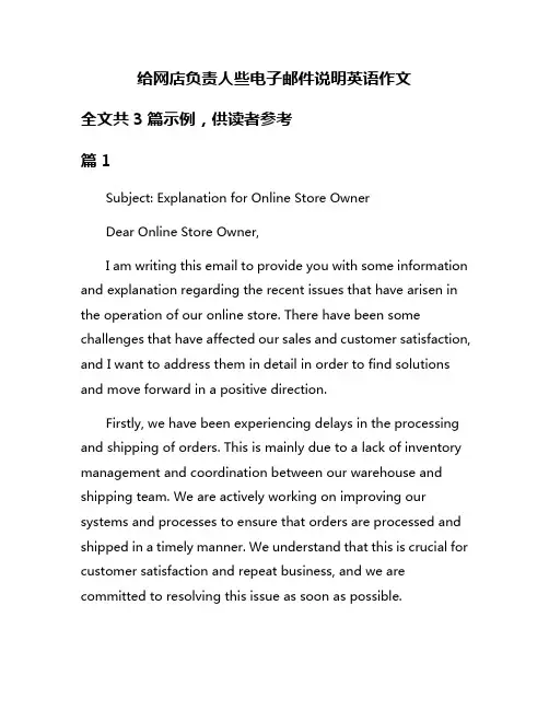 给网店负责人些电子邮件说明英语作文