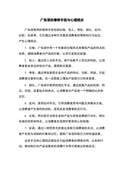 广告语的修辞手段与心理效应