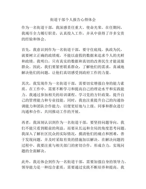 街道干部个人报告心得体会