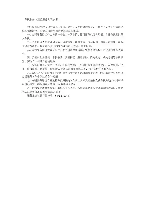 办税服务厅规范服务八项承诺