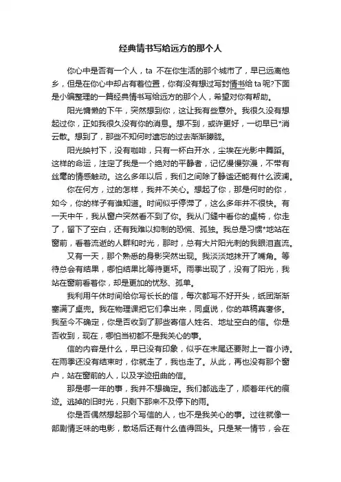 经典情书写给远方的那个人