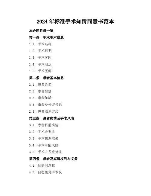 2024年标准手术知情同意书范本