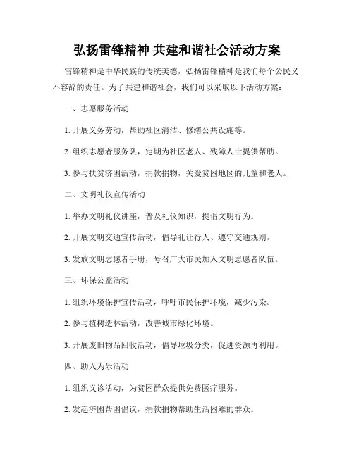 弘扬雷锋精神 共建和谐社会活动方案
