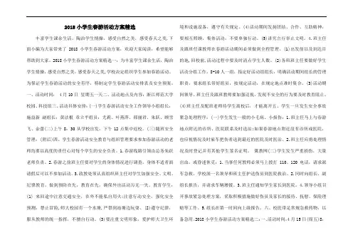 2018小学生春游活动方案精选