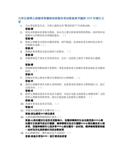 大学生朋辈心理辅导智慧树知到期末考试章节课后题库2024年浙江大学