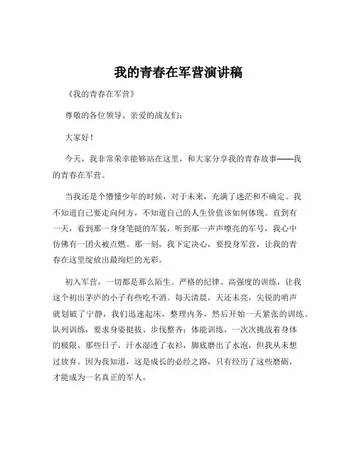 我的青春在军营演讲稿